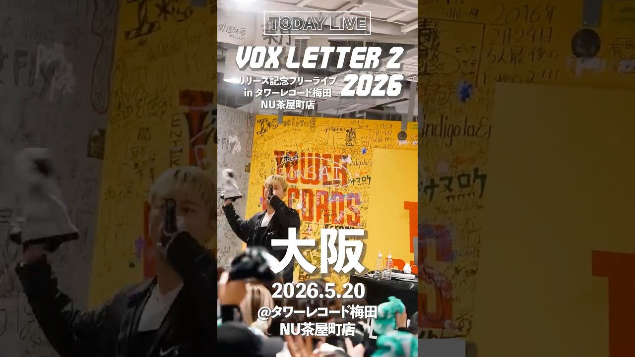 Live Digest🎞️2nd フルアルバム「VOX LETTER ２」リリース記念フリーライブ🎤📍大阪・タワーレコード梅田NU茶屋町店#フラボ #目指せ大阪城ホール🎪