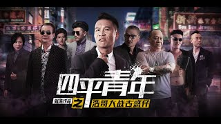 [Banned in China] Siping youth Hao‘s fight ancient confused son (2016) 四平青年浩哥大战古惑仔/二龙湖浩哥