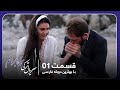 سریال جدید ترکی من هجرانم با بهترین دوبلۀ فارسی قسمت ۱