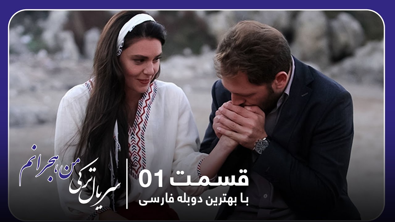 سریال جدید ترکی من هجرانم با بهترین دوبلۀ فارسی - قسمت ‍۱