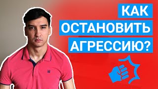 Как Остановить Агрессивного Человека?