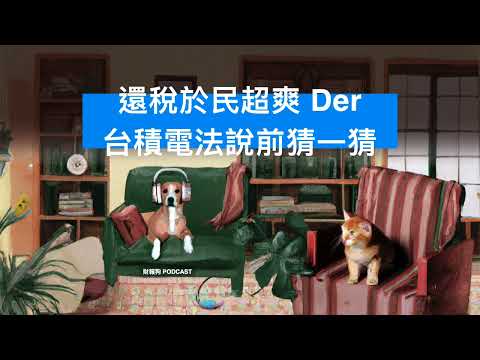 【財經時事放大鏡】還稅於民超爽 Der；台積電法說前猜一猜｜財報狗 Podcast 181