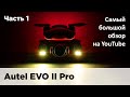 Autel EVO II Pro - самый большой обзор на ютуб. Часть 1