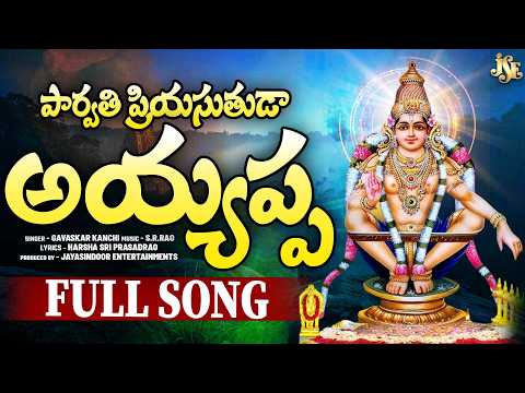 LORD AYYAPPA SWAMY NEW SONG 2026 | PARVATHI PRIYA TANAYA AYYAPPA | FULL SONG | AYYAPPA PATALU