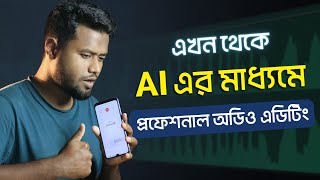 মোবাইলেই প্রফেশনাল অডিও এডিটিং! Audio Editing Professionally on Mobile | Hasan Uj Jaman