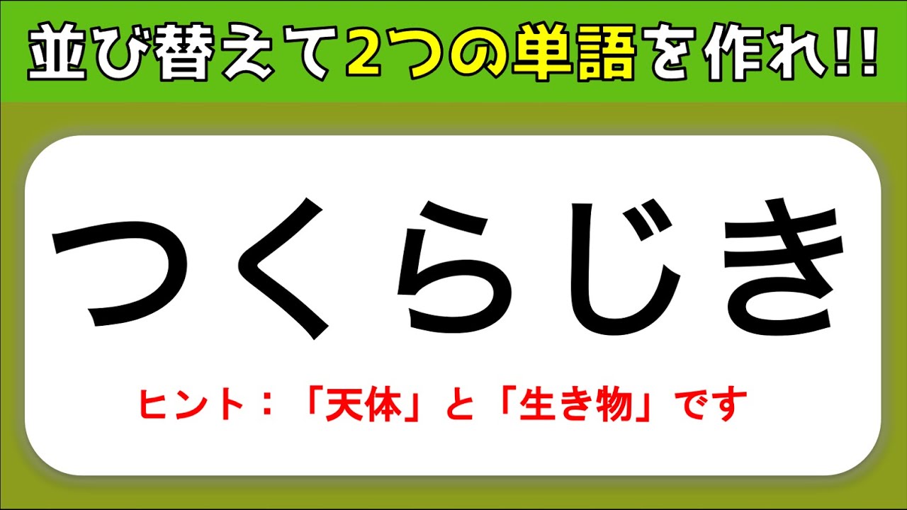 シャッフルクイズ 全10問 文字 ひらがな を並び替えて2つの単語を作ろう 高齢者向け Youtube