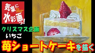 苺ショートケーキを描く。Draw a strawberry shortcake. - YouTube