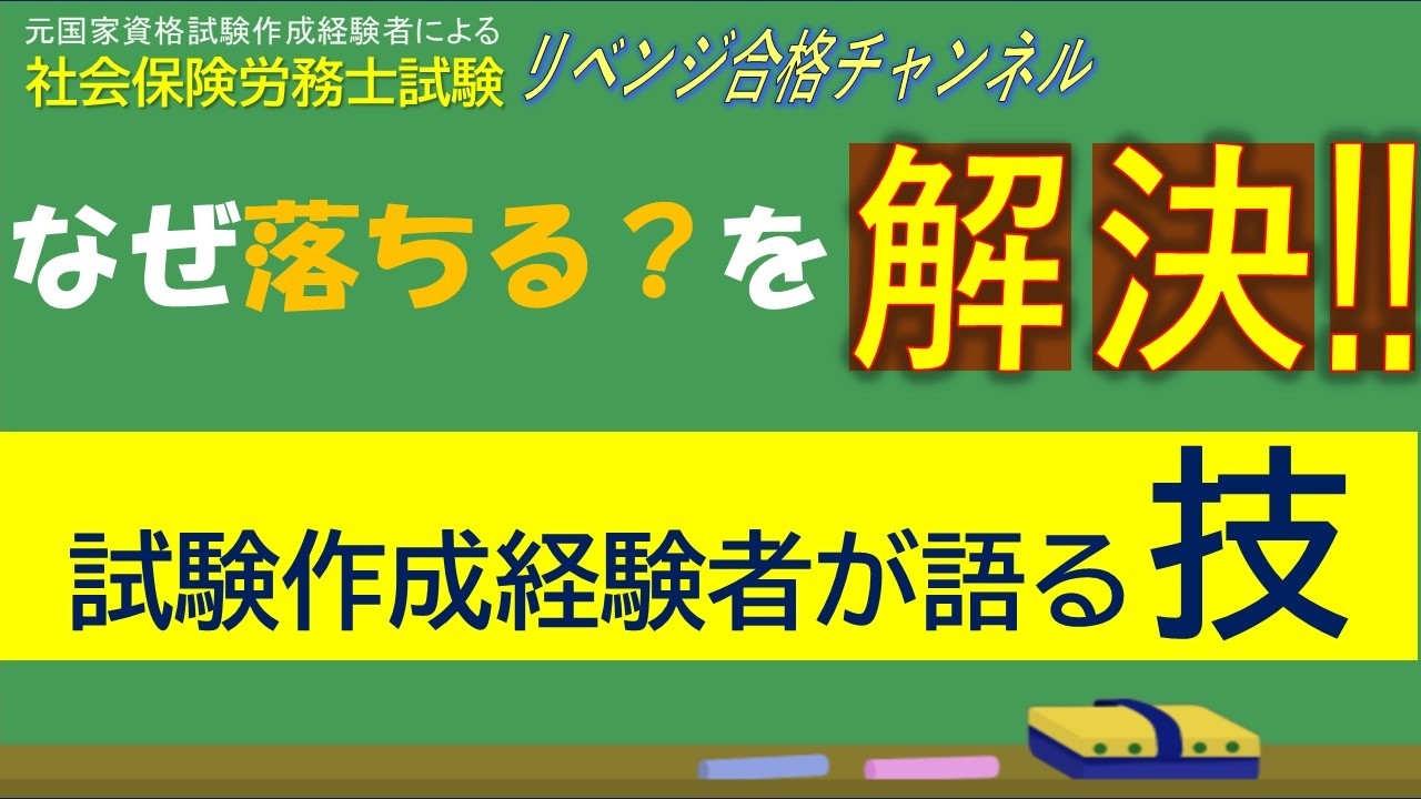 【社労士試験】なぜ落ちる？試験問題作成経験者が語る技で悩みを解決