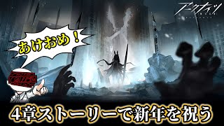 【アークナイツ#6】4章ストーリーを履修する！～ℍ𝕒𝕡𝕡𝕪 ℕ𝕖𝕨 𝕐𝕖𝕒𝕣～【実況配信】