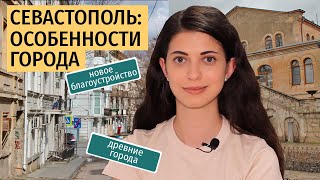 Севастополь: особенности города, древние города-полисы и новое благоустройство ❘ Урбанистика