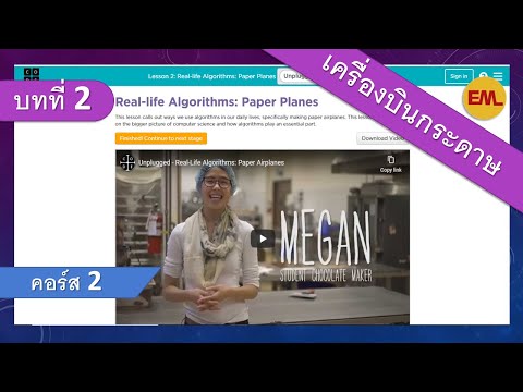 บทที่2อัลกอริทึมในชีวิตจริง:เครื่องบินกระดาษ(Real-life Algorithms: Paper Plan):คอร์ส2 | สอน code.org