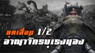 ประวัติศาสตร์ : ยุคเสื่อมอาณาจักรบุเรงนอง(ราชวงศ์ตองอู) 1/2 by CHERRYMAN