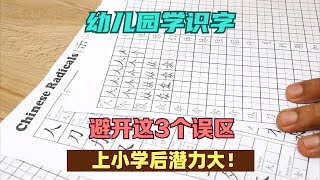 幼儿园学识字：避开这3个误区，上小学后潜力大！