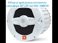 Влагостойкий активный сабвуфер в готовом ультра компактном корпусе JBL Marine BassPro10 (JBL MBP10)!