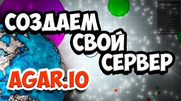 AGARIO ★ КАК СОЗДАТЬ СВОЙ СЕРВЕР В АГАРИО ♕ AGARIO ★ How to create your server in the Agar