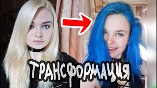 КАК УБИТЬ ВОЛОСЫ - ИЛИ СТАТЬ ГЛОРИЕЙ ИЗ 50ДДМС 💙 - топ 4 красителей