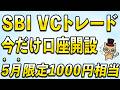 今だけ…!5月限定SBI VCトレード口座開設で1,000円相当