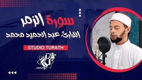 تلاوة خاشعة ومؤثرة لآخر سورة الزمر، بصوت القارئ الرائع الشيخ عبد الحميد محمد عبد الحميد