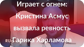 Играет с огнем: Кристина Асмус вызвала ревность Гарика Харламова Играет с огнем: Кристина Асмус вызвала ревность Гарика Харламова