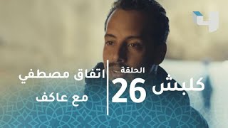 كلبش 2 - مصطفى يتفق مع عاكف على خطف ابنه