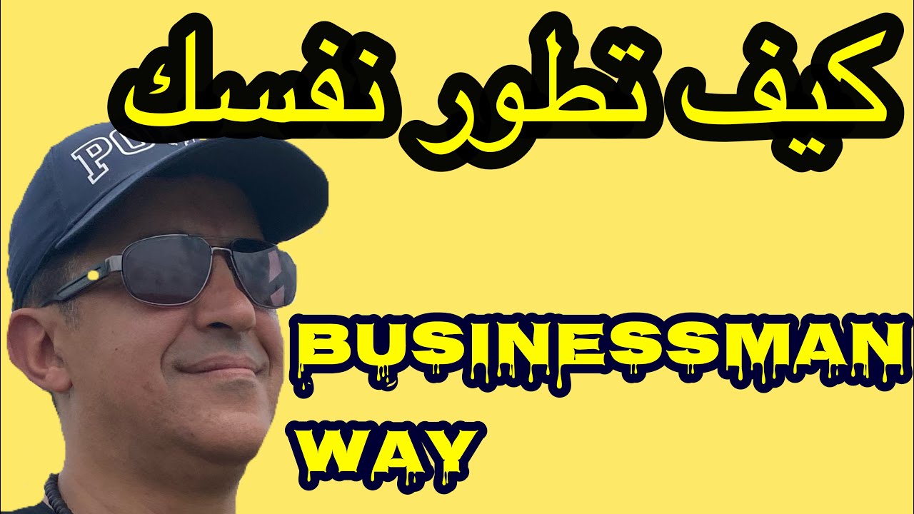 E-commerce    0$ كيف تطور نفسك بدا غير ب    Part1 #ecommerce #startup