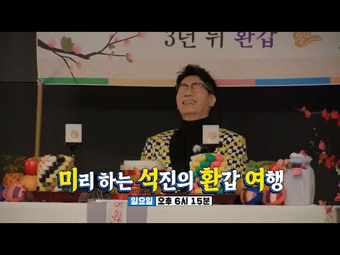 [12월 10일 예고] ‘석진이 형 환갑이에요!’ 런닝맨 멤버들×개그맨 후배들과 함께하는 지상 최대의 환갑 쇼★