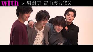 男劇団 青山表参道X