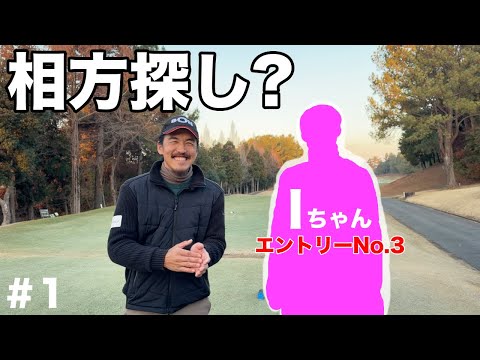 Iちゃんと早朝ゴルフ!!カッチコチのアレを攻略出来るのかww