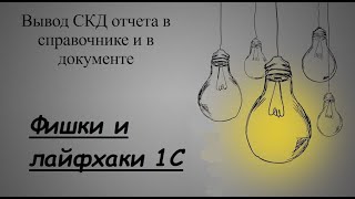 Вывод СКД отчета в справочнике и в документе. Программный вызов отчета в контексте объектов