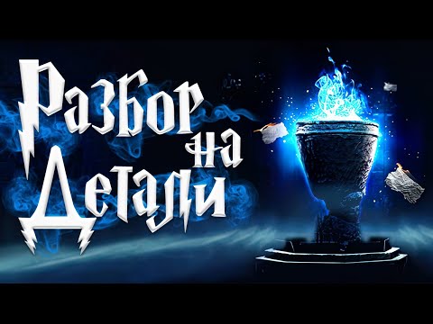 Видео: Гарри Поттер и Кубок Огня | Полный Разбор | Часть 1