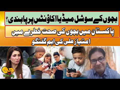 Social Media Ban For Children in Pakistan? | Children’s Health At Risk | Imtiaz Ali Talks | GTV News