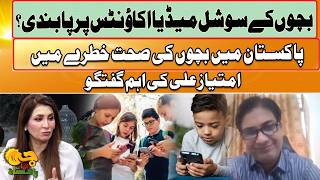 Social Media Ban For Children in Pakistan? | Children’s Health At Risk | Imtiaz Ali Talks | GTV News
