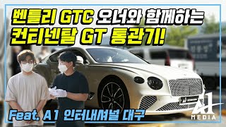 벤틀리 컨티넨탈 GTC 오너와 함께하는 컨티넨탈 GT 통관기!(Feat. A1 인터내셔널 대구)