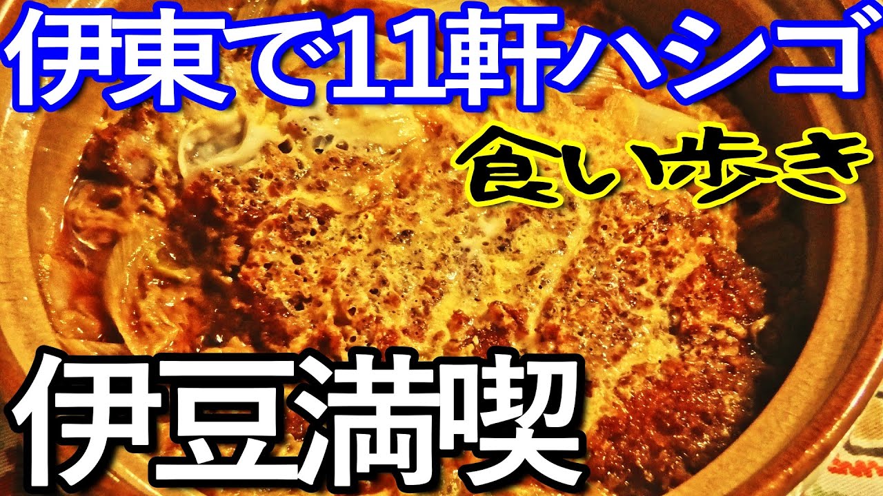 伊豆ゆる旅　伊東市で１１軒ハシゴして食い歩き満喫
