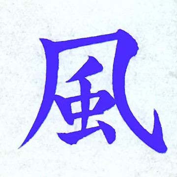 [筆ペン: 風] 手本 見本 | How to Write “Wind” in Japanese Kanji JLPT N4 ...
