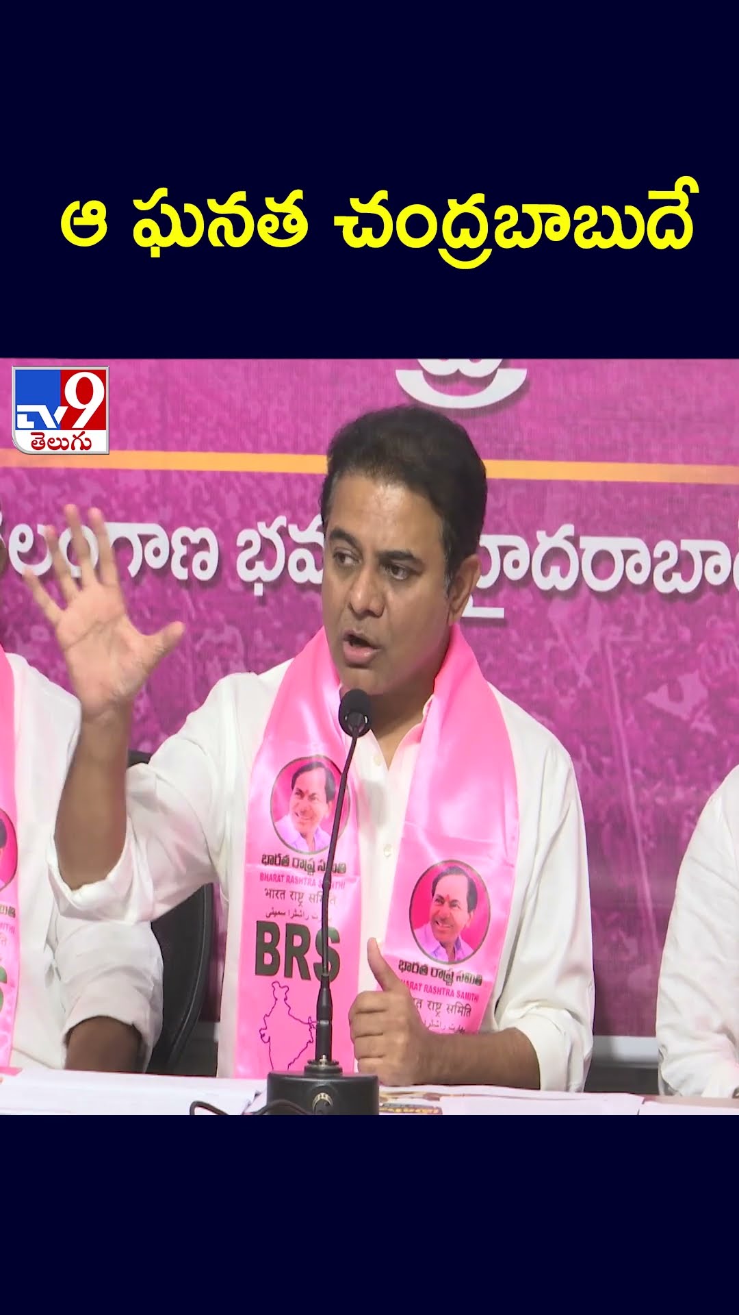 ఆ ఘనత చంద్రబాబుదే  | KTR  - TV9