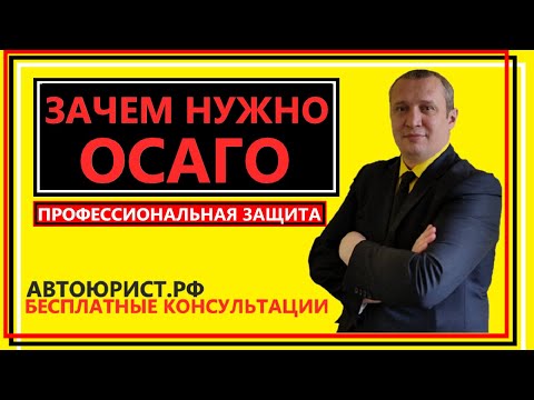 Зачем нужно ОСАГО