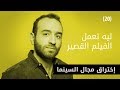 ليه تعمل الفيلم القصير ليه تعمل الفيلم القصير
