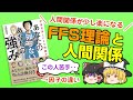 【ゆっくり】FFS理論と人間関係