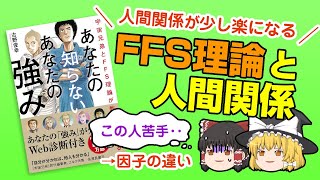 【ゆっくり】FFS理論と人間関係