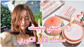 طريقه عمل ماسك الارز ︎ لتفتيح البشره  وشدها واخفاء التجاعيد ‍️? طريقه سهله جدا وسريعه