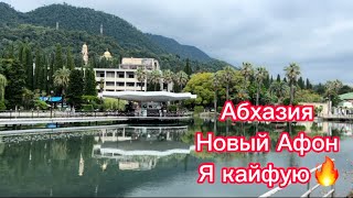 Абхазия. Новый Афон. Обзор отеля 4 сезона. Просто выходные за границей )