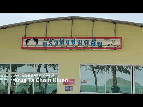 [4K HDR] ครัวฟ้าชมคลื่น - Krua Fa Chom Kluen - Calm atmosphere and delicious food