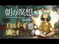 【朝の瞑想 10分】細胞の隅々まで自然のエネルギーを届ける朝の深呼吸🍃432HZで 憂鬱な朝を穏やかに変える誘導瞑想