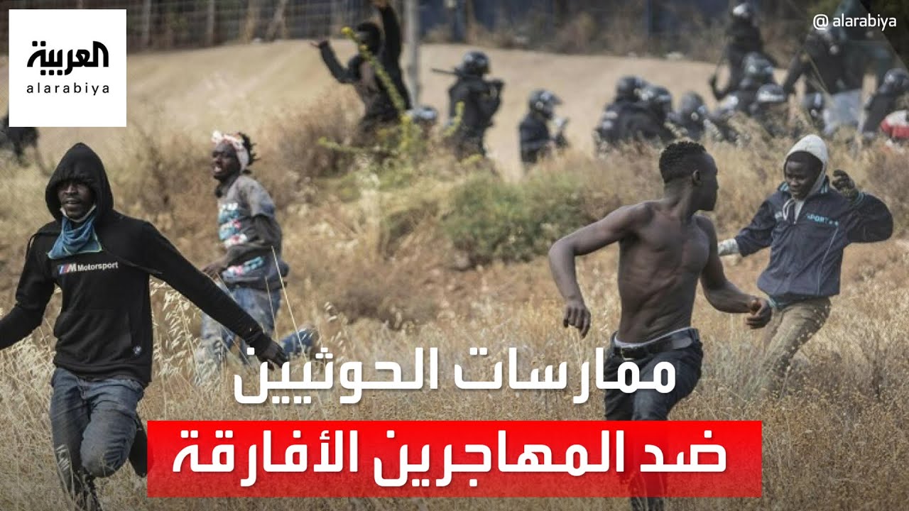 ميليشيات الحوثي تحرق مئات المهاجرين الأفارقة لرفضهم قتال اليمنيين