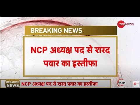 Sharad Pawar Resigns As NCP Chief Breaking LIVE: NCB अध्यक्ष पद से पवार का इस्तीफा | Maharashtra