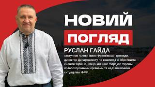 Руслан Гайда — заступник голови Івано-Франківської громади у програмі «Новий погляд»