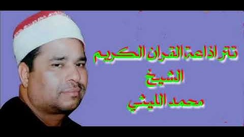 الشيخ محمد الليثي | تتر إذاعة القرآن الكريم من القاهرة