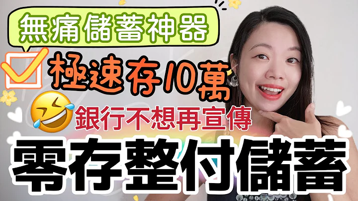 1年存10萬：銀行不再宣傳的「零存整付」儲蓄神器！適合小本金/月光族/儲首期快速存錢 #定期 #零存整付 #投資 #月供存款 - 天天要聞