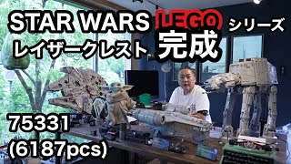 【STAR WARS】LEGOレイザークレストが完成しました✨